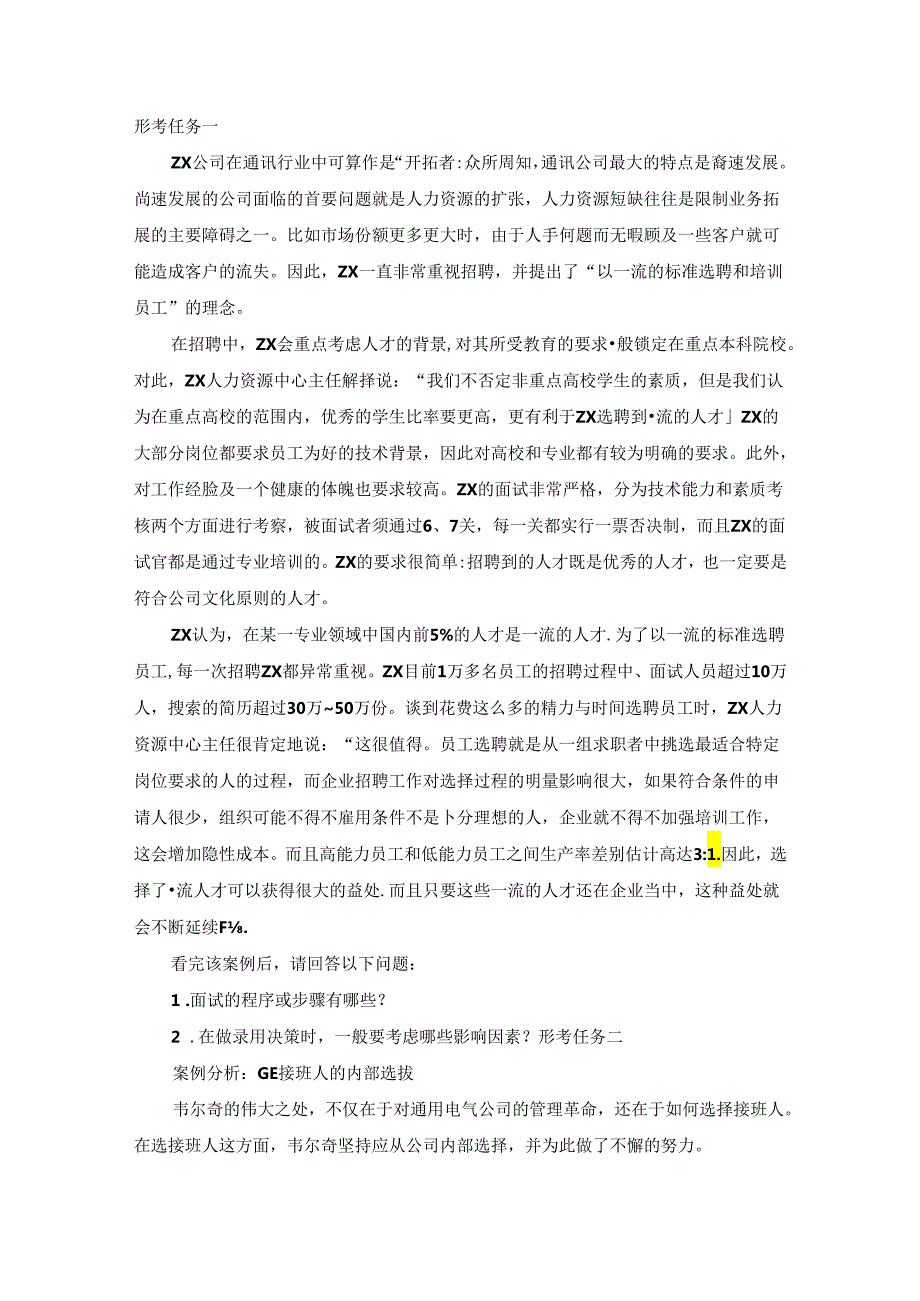 2024年春国开（黑龙江）《员工招聘与配置》形考任务1-4题库.docx_第1页