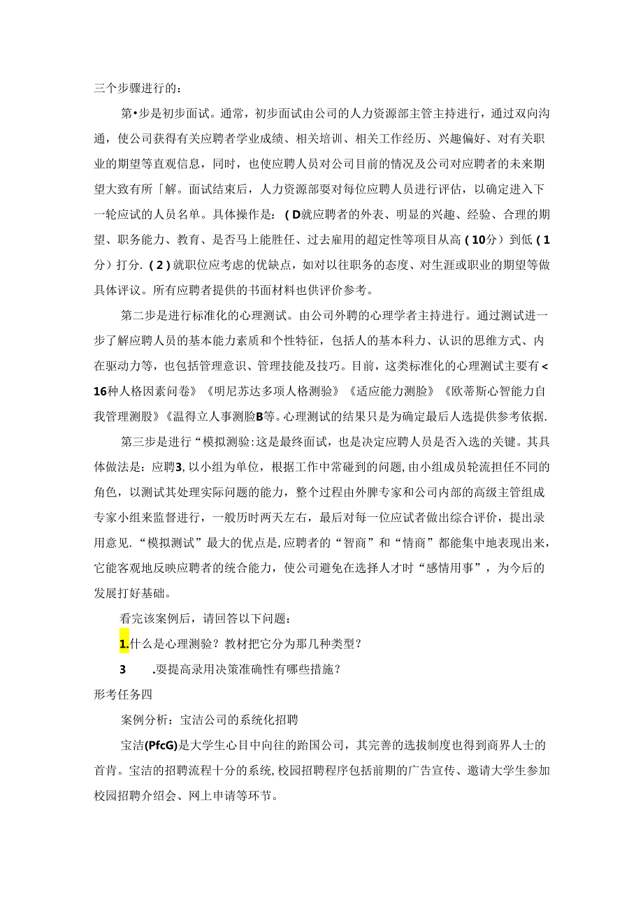 2024年春国开（黑龙江）《员工招聘与配置》形考任务1-4题库.docx_第3页