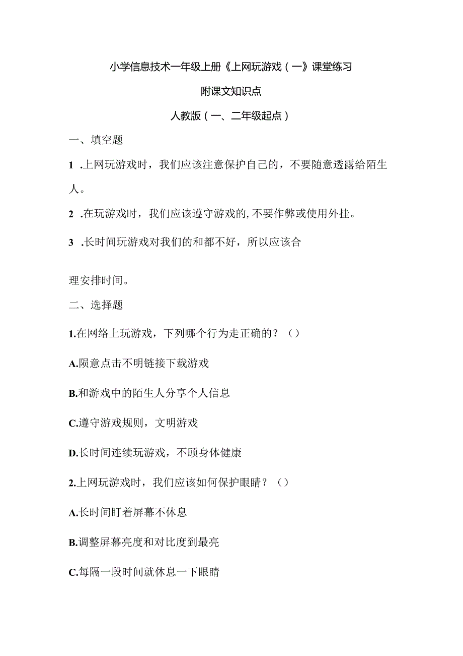 小学信息技术一年级上册《上网玩游戏（一）》课堂练习及课文知识点.docx_第1页