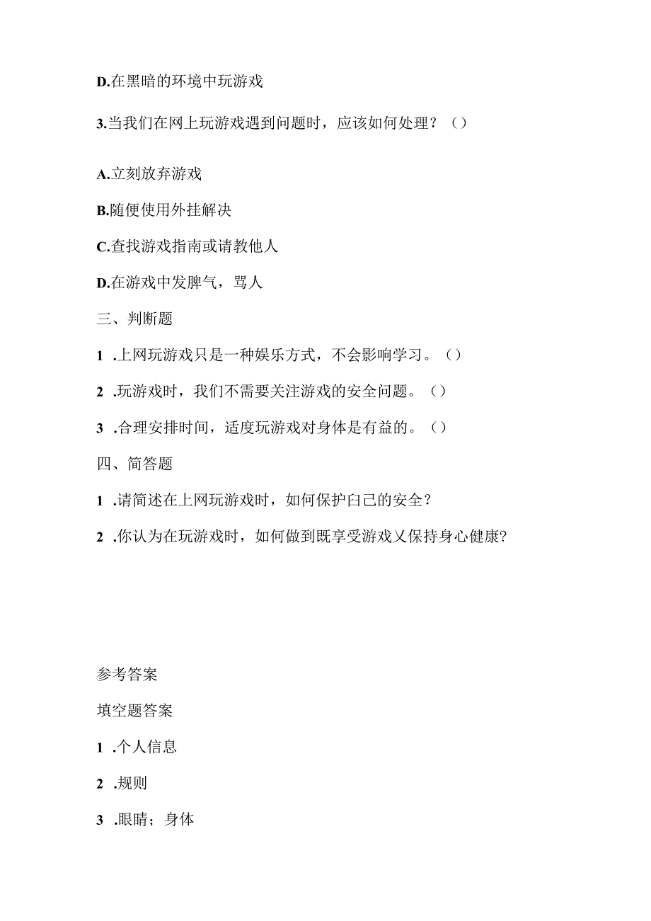 小学信息技术一年级上册《上网玩游戏（一）》课堂练习及课文知识点.docx_第2页