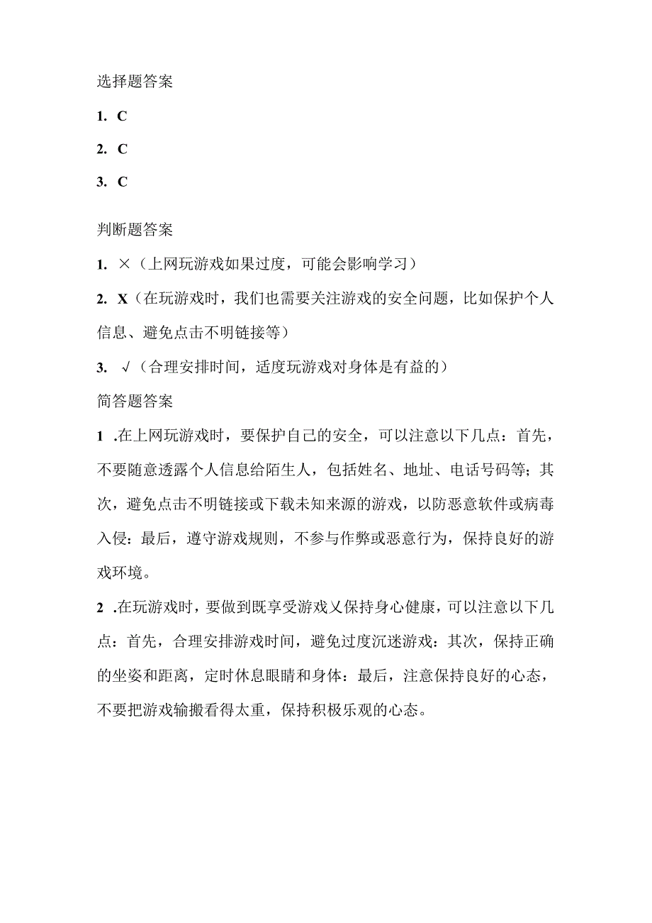 小学信息技术一年级上册《上网玩游戏（一）》课堂练习及课文知识点.docx_第3页