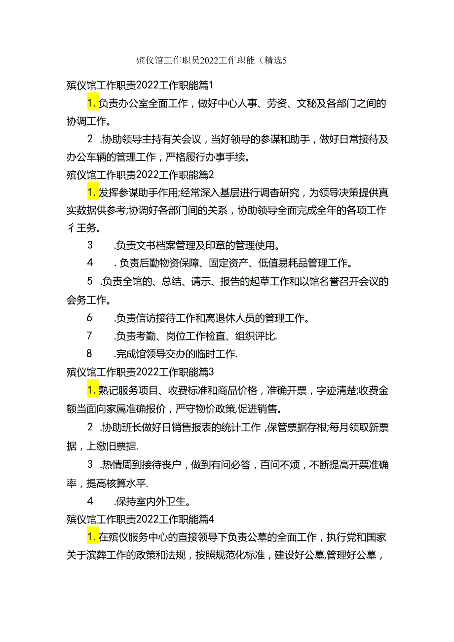 殡仪馆工作职责2022工作职能（精选5篇）.docx_第1页