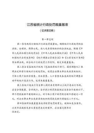 江苏省统计行政处罚裁量基准（征求意见稿）.docx