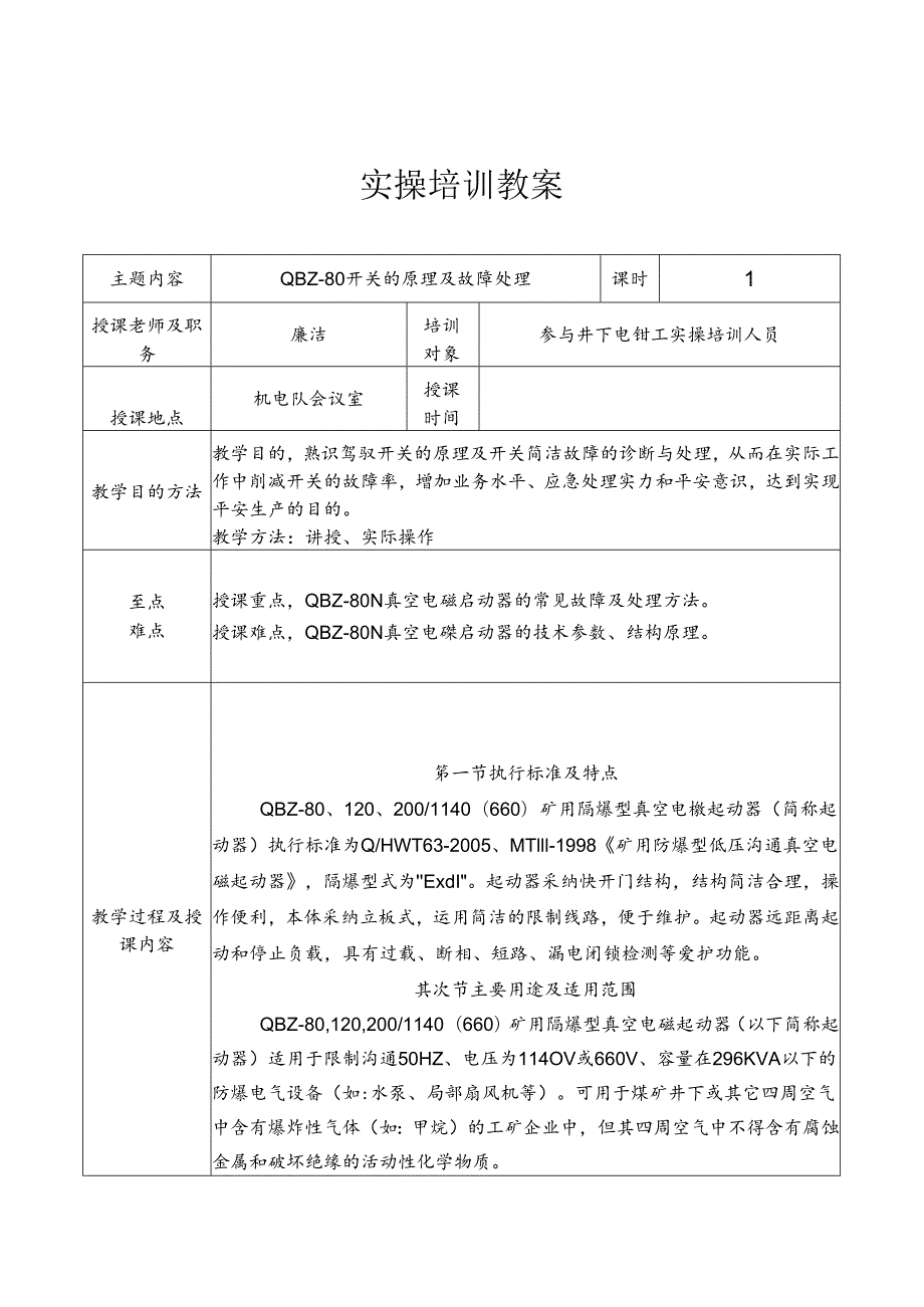 QBZ-80开关原理与故障处理.docx_第1页