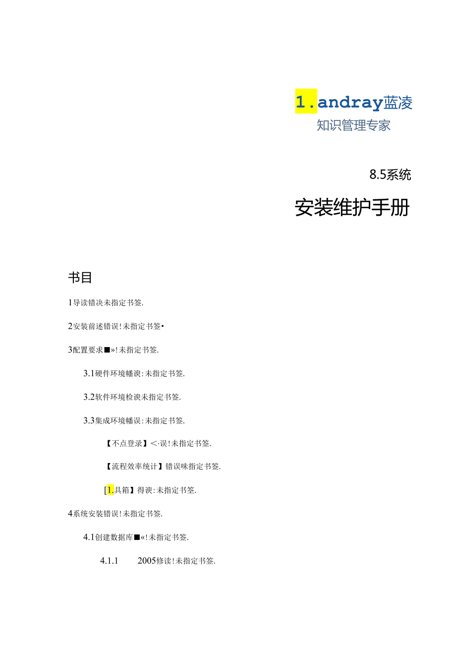 EKP系统安装维护手册.docx_第1页