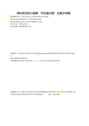 2025优化设计一轮课时规范练30 破解“双变量问题”的基本策略.docx