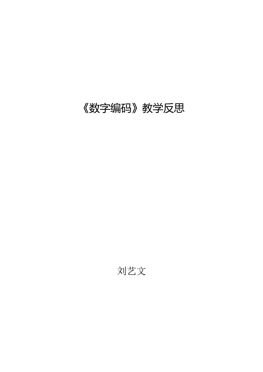 《数字编码》教学反思.docx_第2页