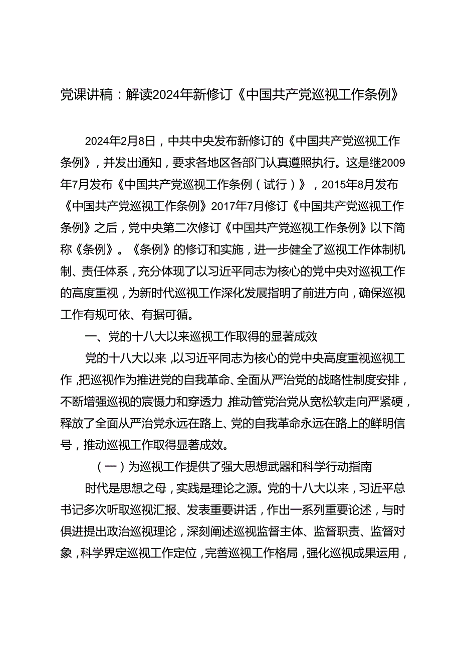 3篇 2024年党课讲稿：解读2024年新修订《中国共产党巡视工作条例》.docx_第1页