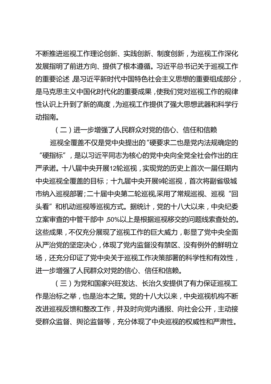 3篇 2024年党课讲稿：解读2024年新修订《中国共产党巡视工作条例》.docx_第2页