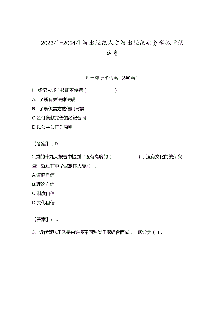 2023年-2024年演出经纪人之演出经纪实务模拟考试试卷全面.docx_第1页