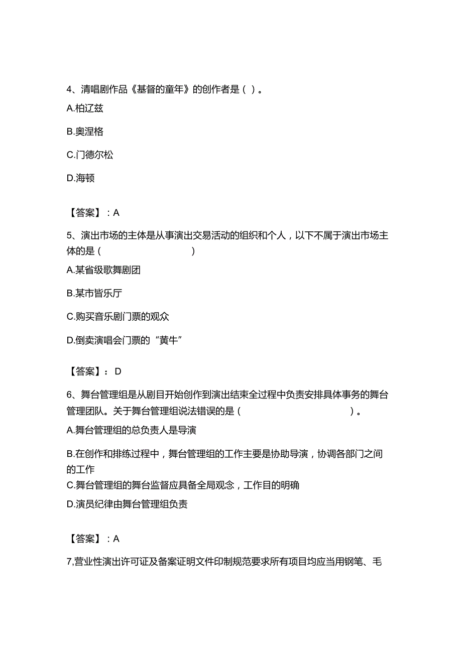 2023年-2024年演出经纪人之演出经纪实务模拟考试试卷全面.docx_第3页