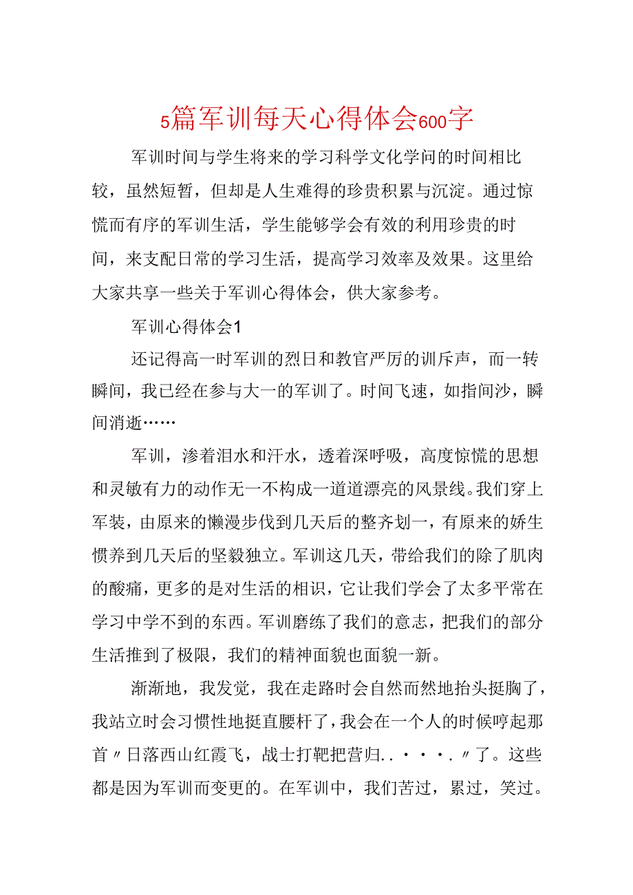 5篇军训每天心得体会600字.docx_第1页