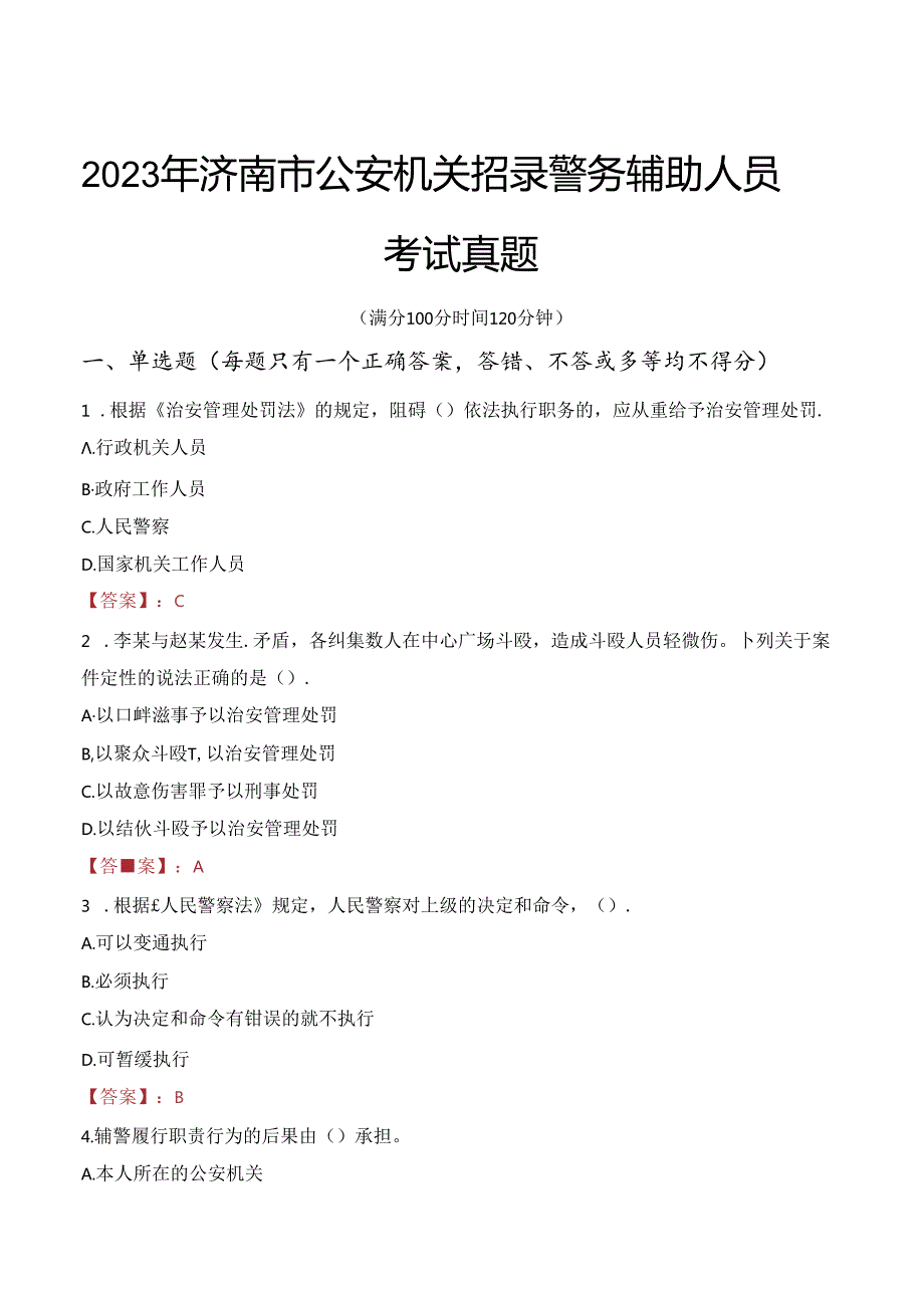 2023年济南市公安机关招录警务辅助人员考试真题.docx_第1页