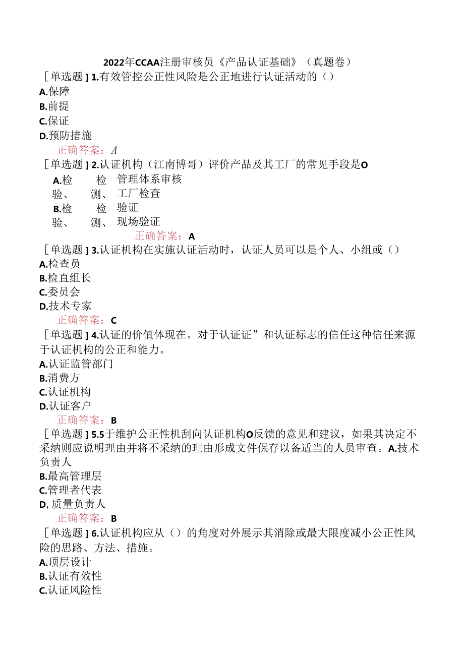 2022年CCAA注册审核员《产品认证基础》（真题卷）.docx_第1页