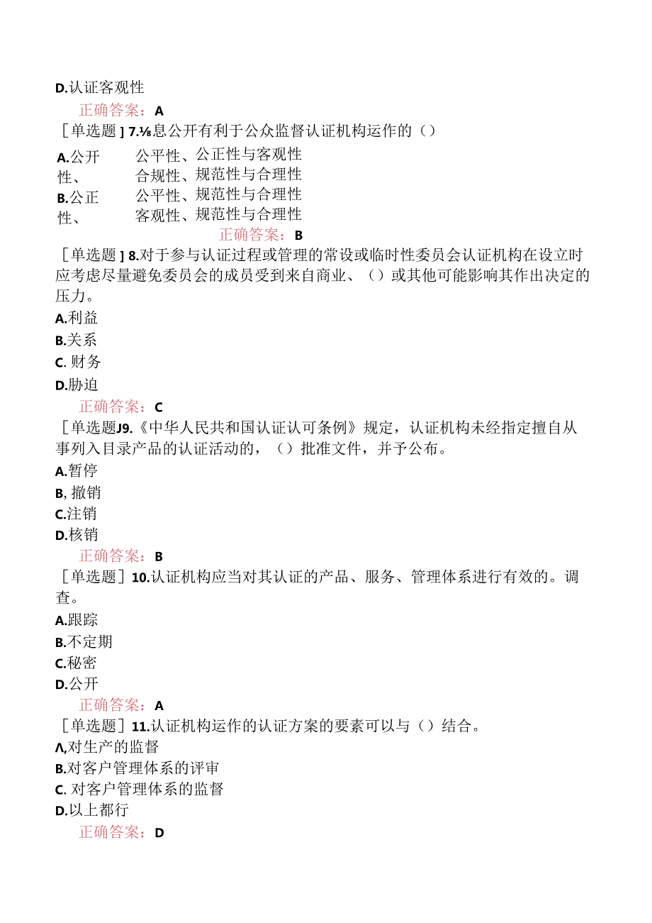 2022年CCAA注册审核员《产品认证基础》（真题卷）.docx_第2页