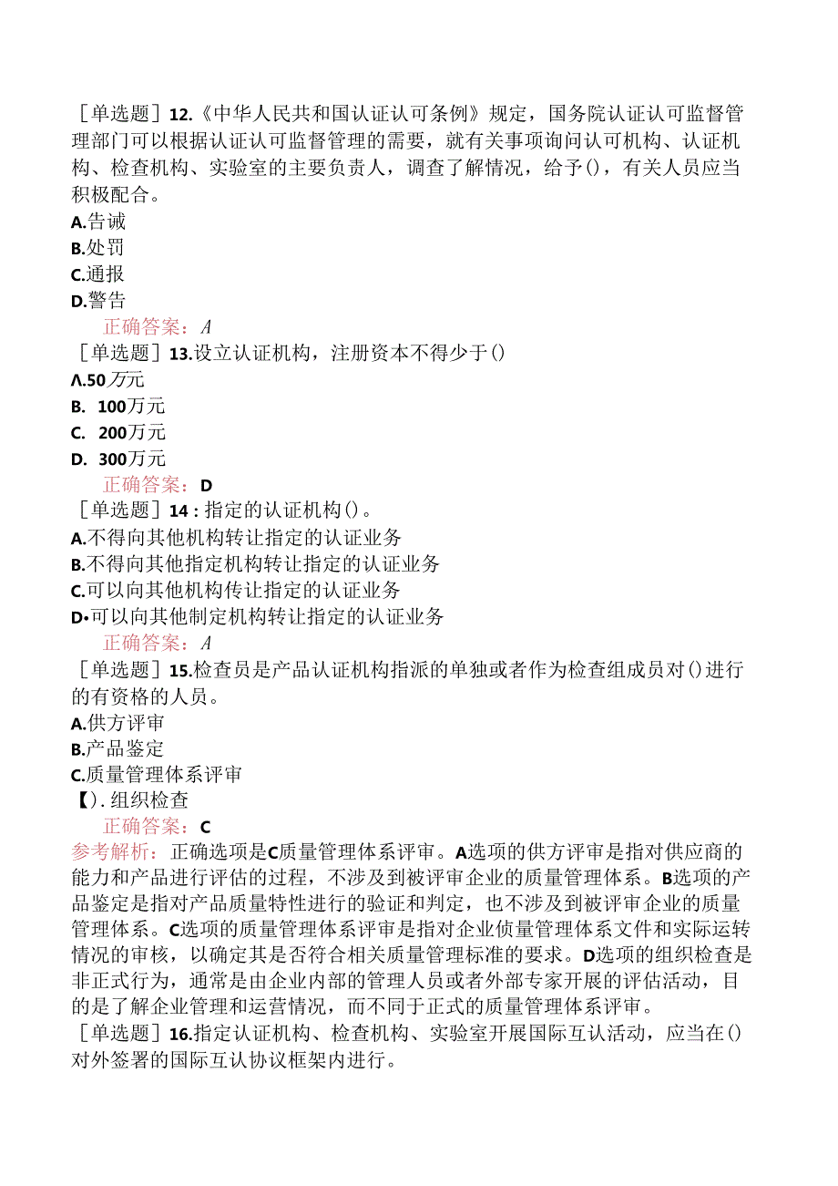 2022年CCAA注册审核员《产品认证基础》（真题卷）.docx_第3页