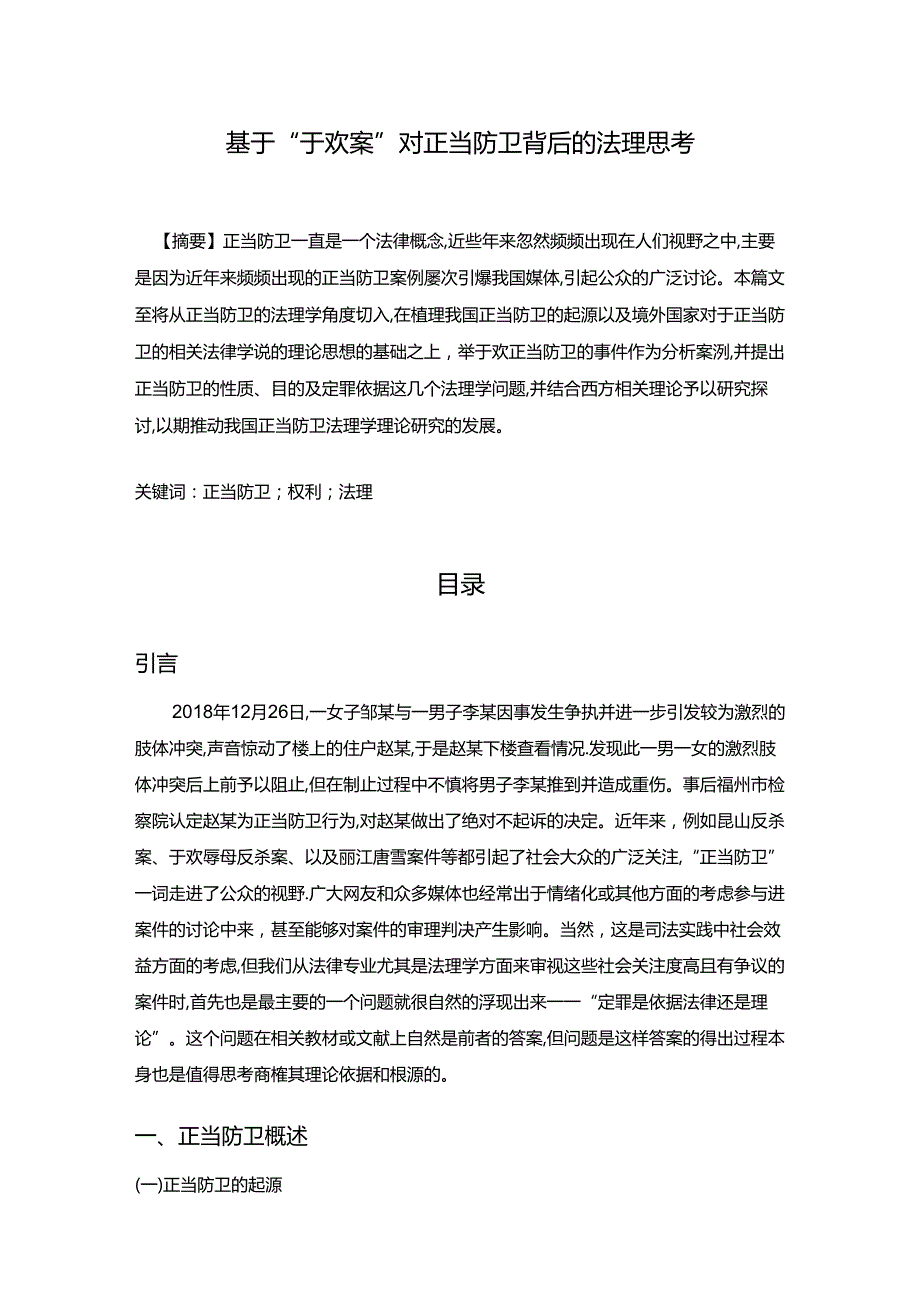 【《基于“于欢案”对正当防卫背后的法理思考》7800字（论文）】.docx_第1页