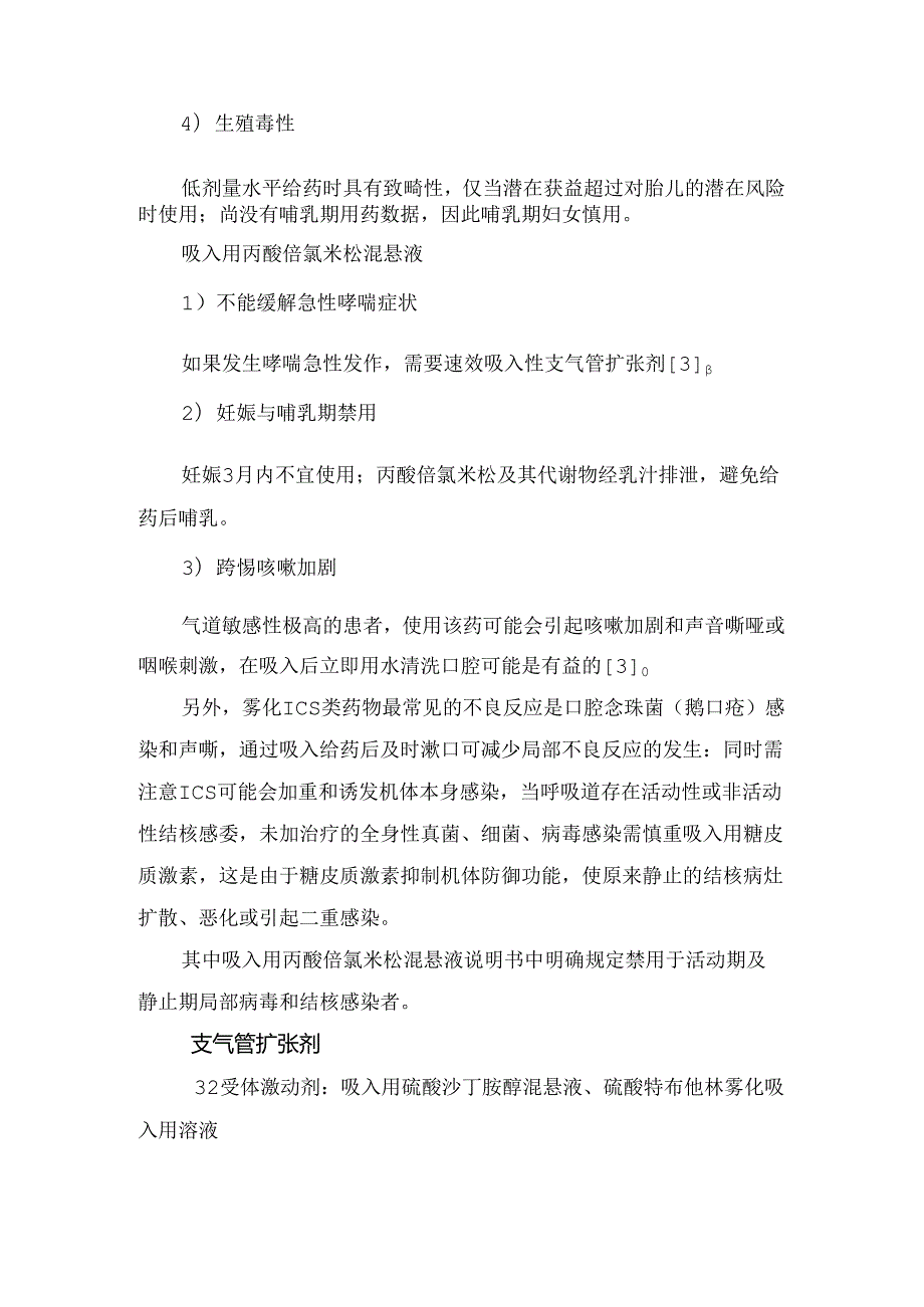 临床常用雾化药物禁忌证和注意事项.docx_第3页