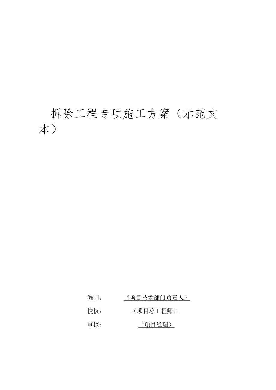 拆除工程专项施工方案示范文本.docx_第1页