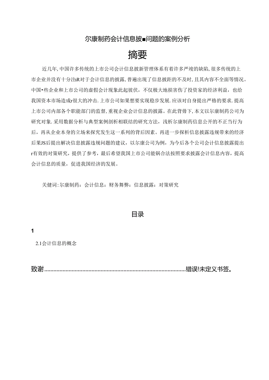 【《尔康制药会计信息披露问题的案例探究》13000字（论文）】.docx_第1页