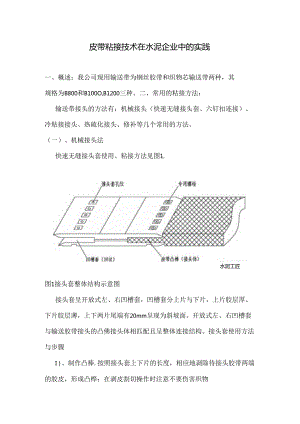 皮带粘接技术在水泥企业中的实践.docx