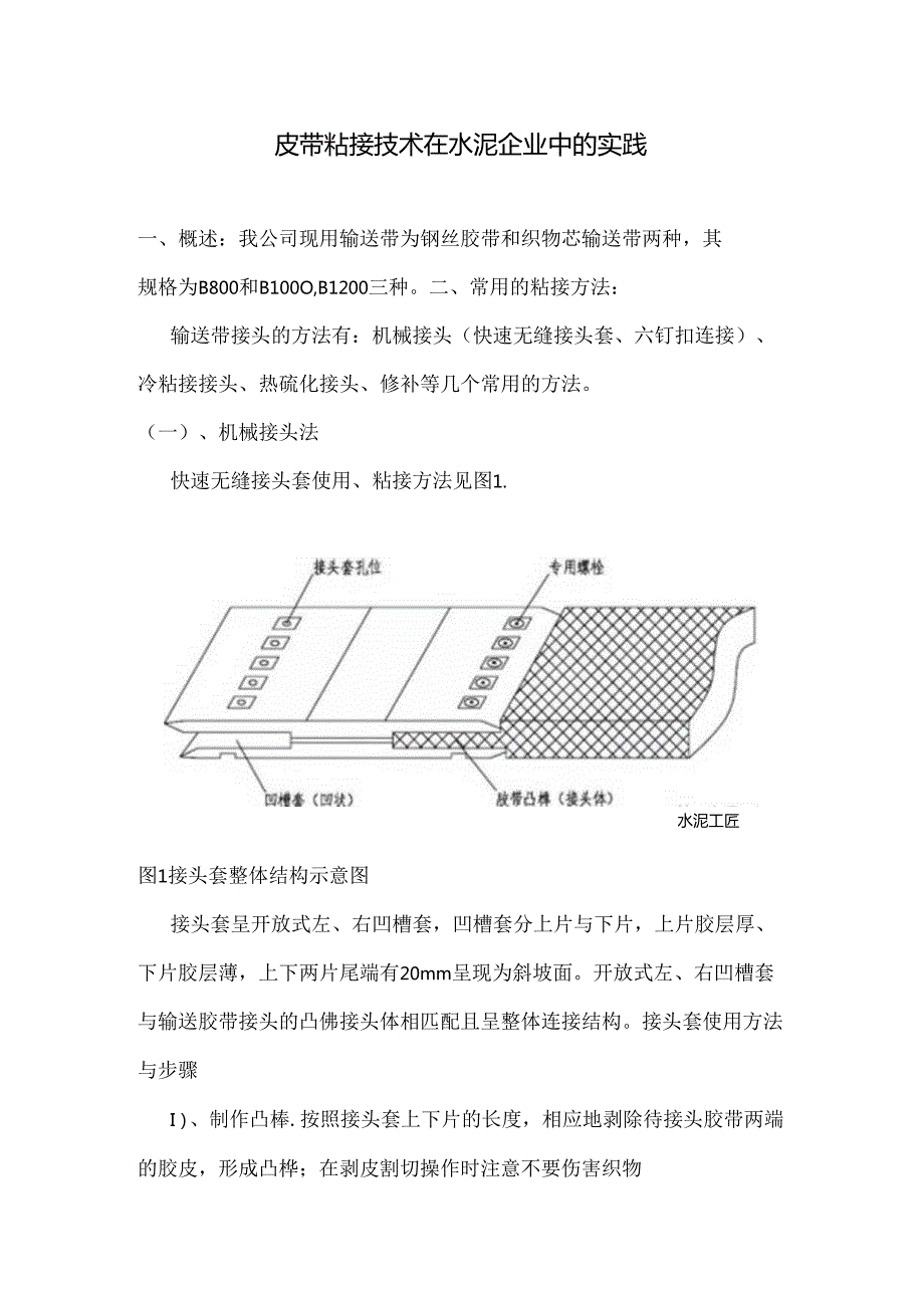 皮带粘接技术在水泥企业中的实践.docx_第1页