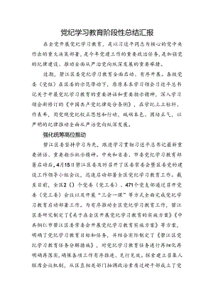 县区党纪学习教育阶段性总结汇报2100字.docx