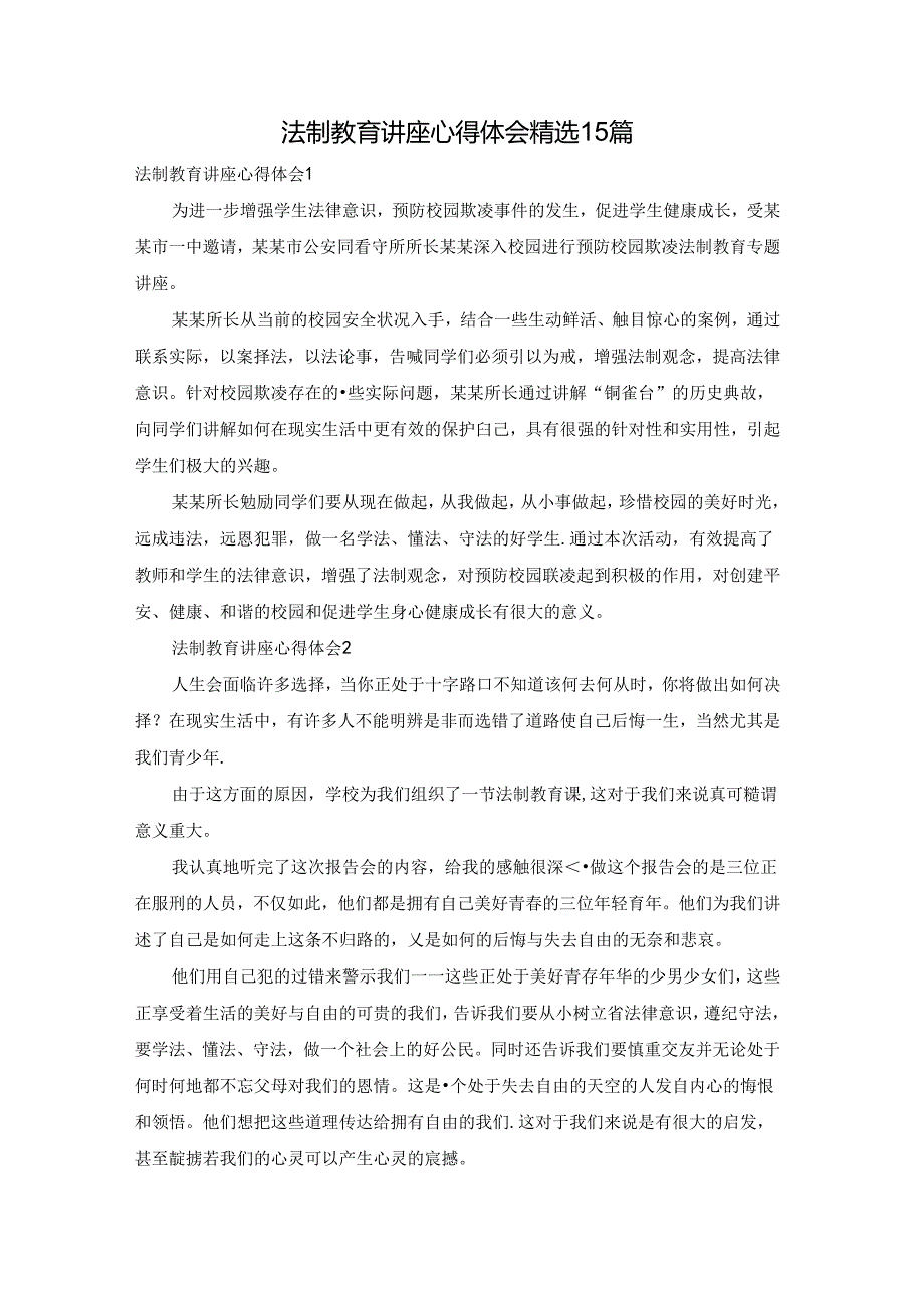 法制教育讲座心得体会精选15篇.docx_第1页