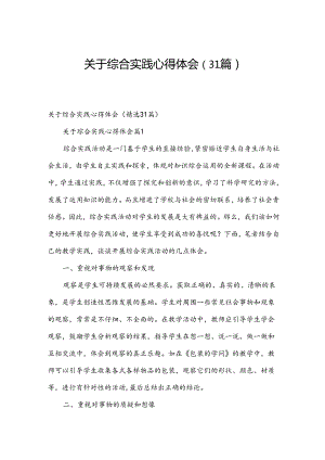 关于综合实践心得体会（31篇）.docx