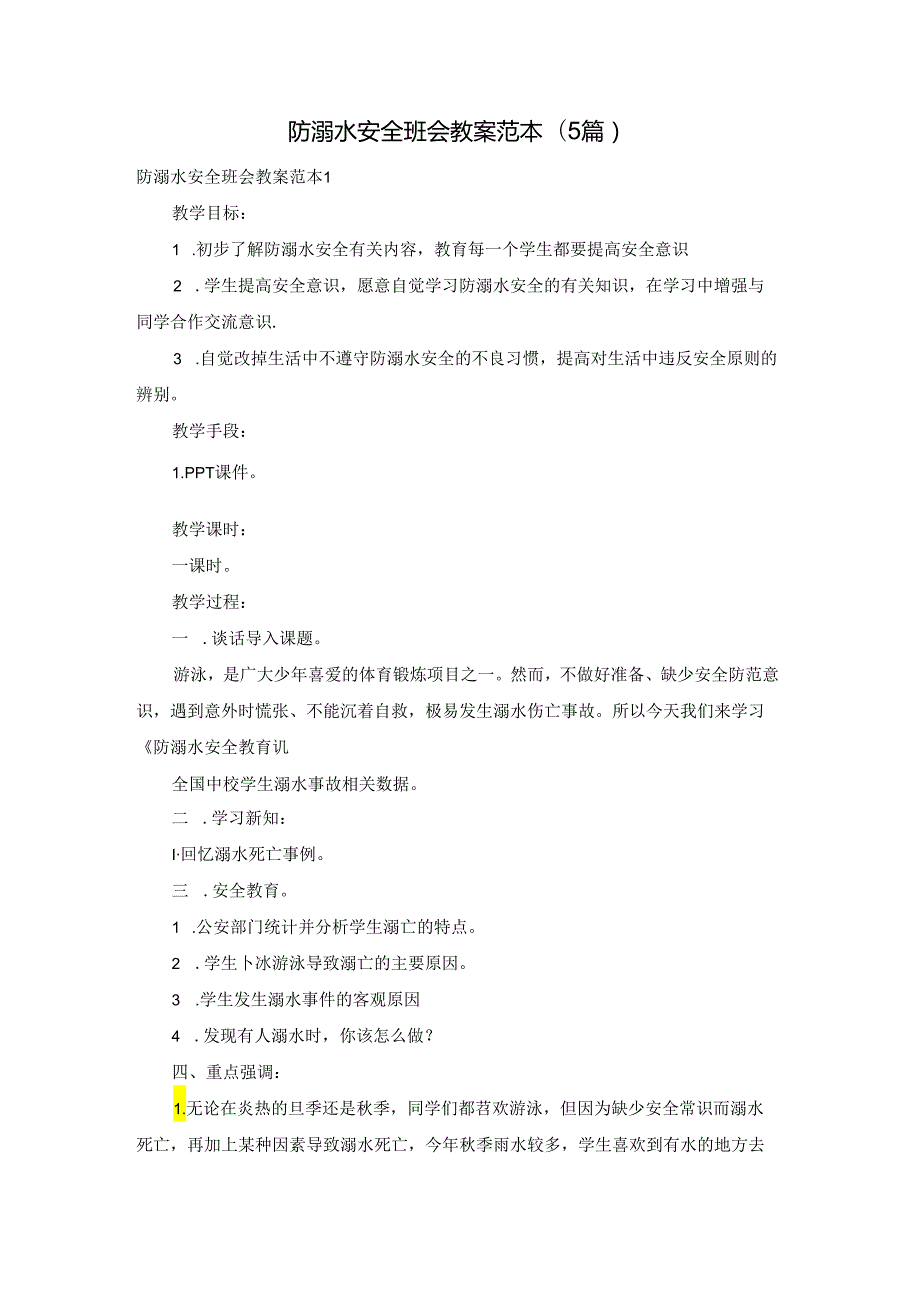 防溺水安全班会教案范本(5篇).docx_第1页