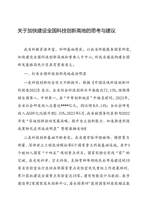 调研思考：加快建设全国科技创新高地.docx