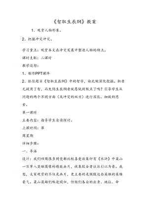 《智取生辰纲》教案.docx