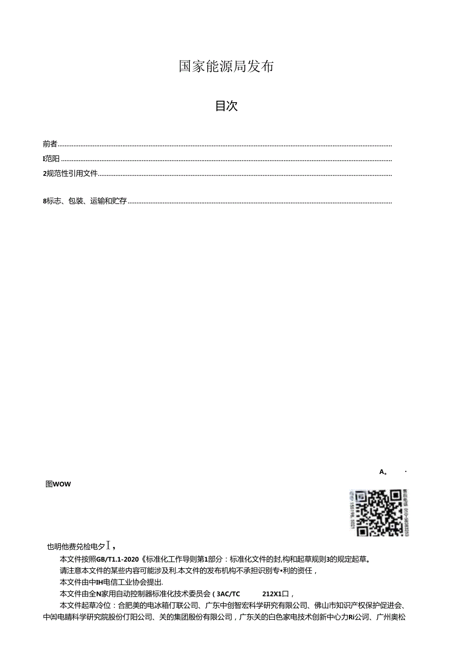 NB-T11210-2023电自动控制器 湿度传感器.docx_第2页