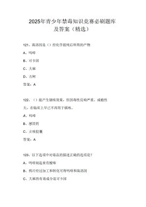 2025年青少年禁毒知识竞赛必刷题库及答案（精选）.docx