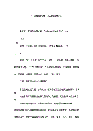 亚硝酸钠特性分析及急救措施.docx