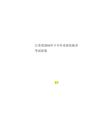 江苏省2016年下半年水质化验员考试试卷.docx