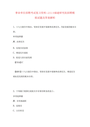 事业单位招聘考试复习资料-2019福建研究院招聘模拟试题及答案解析.docx