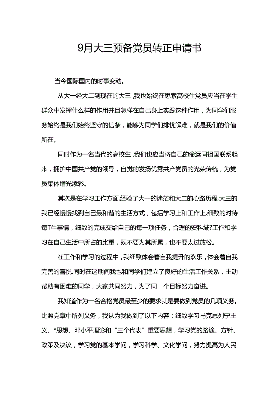 9月大三预备党员转正申请书.docx_第1页