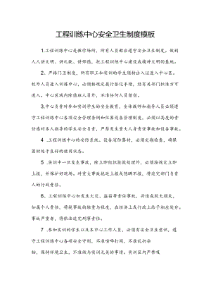 工程训练中心安全卫生制度模板.docx