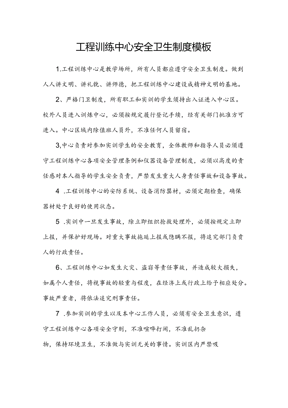 工程训练中心安全卫生制度模板.docx_第1页