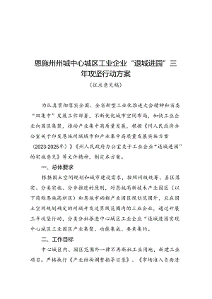 恩施州州城中心城区工业企业“退城进园”三年攻坚行动方案(征求意见稿).docx