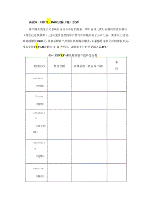 实验4-7 用CLEAR法解决客户投诉.docx