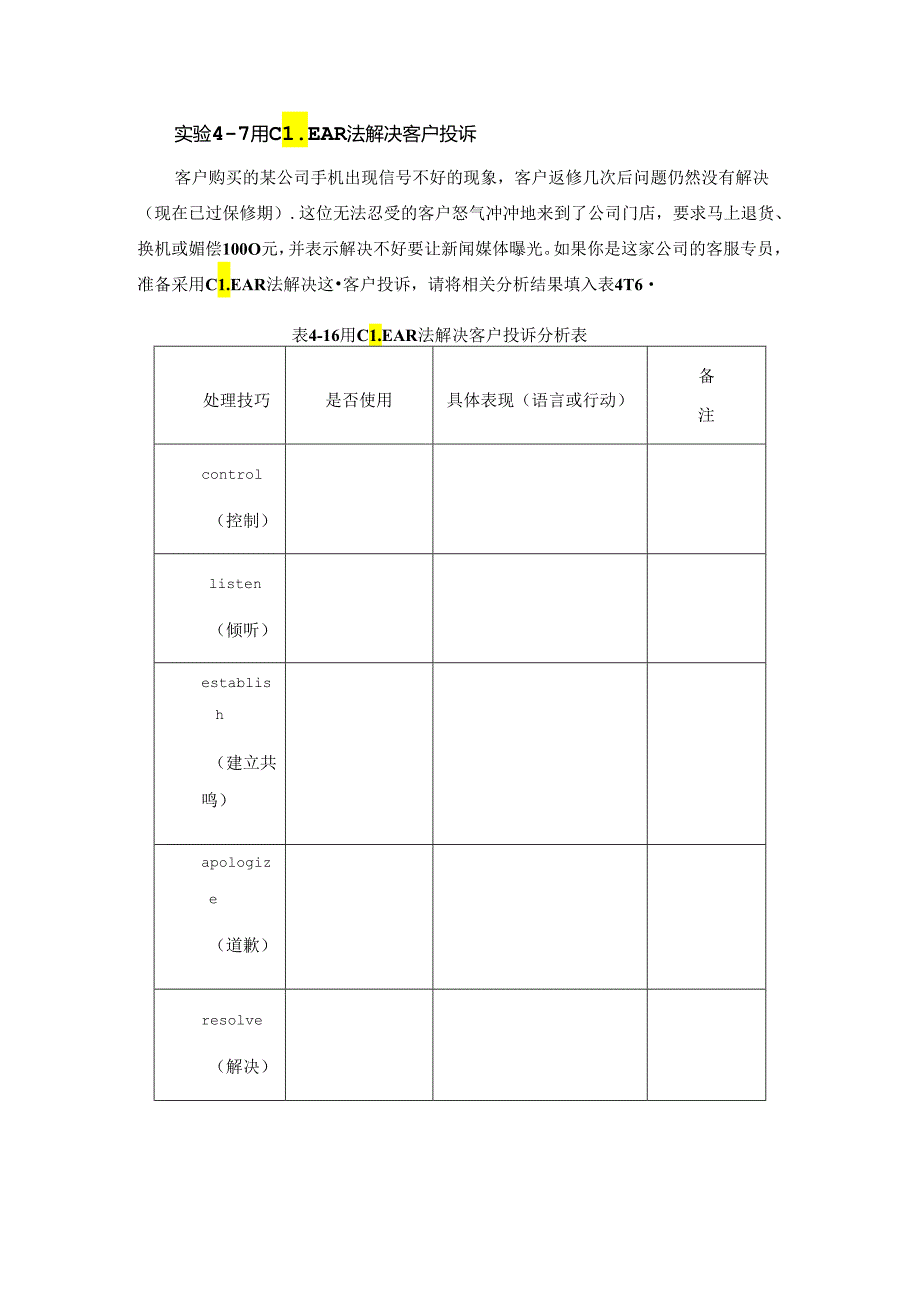 实验4-7 用CLEAR法解决客户投诉.docx_第1页