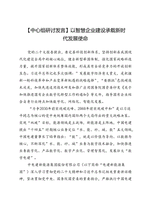 【中心组研讨发言】以智慧企业建设承载新时代发展使命.docx