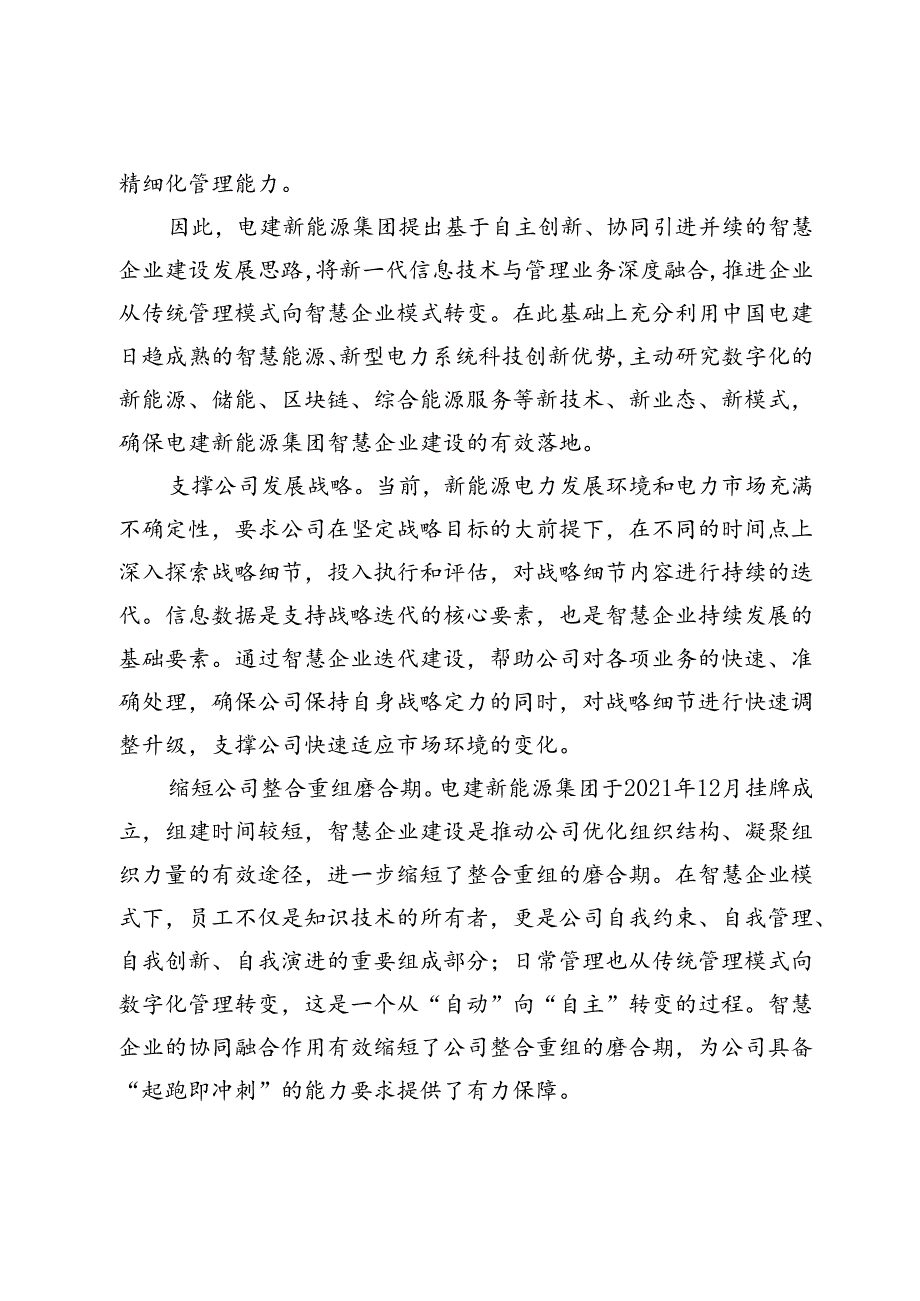 【中心组研讨发言】以智慧企业建设承载新时代发展使命.docx_第3页