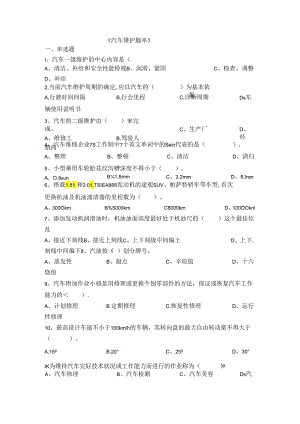 汽车维护题库.docx