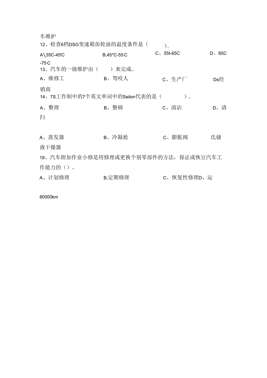 汽车维护题库.docx_第2页