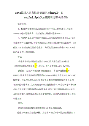 anxa10对人原发性肝癌细胞株hepg2中的vegfa akt3 pik3ca基因表达影响的研究.docx