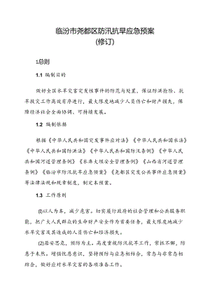 临汾市尧都区防汛抗旱应急预案（修订）.docx