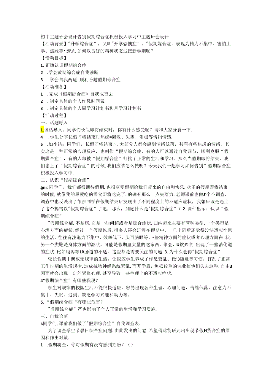初中主题班会设计 告别假期综合症 积极投入学习中.docx_第1页